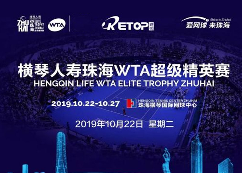 乐鱼com显示助力2019珠海WTA超级精英赛