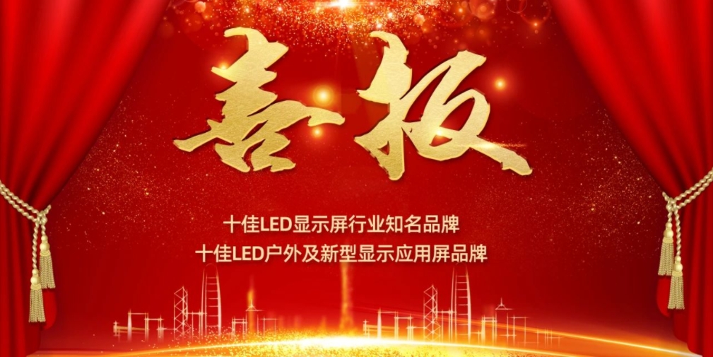 喜讯！乐鱼com显示荣获LED十佳品牌奖项！