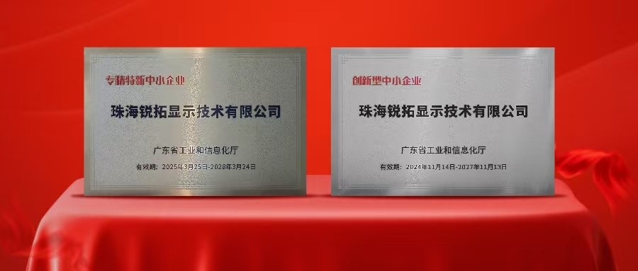 实力再次被认可！乐鱼com显示荣获广东省“专精特新”及“创新型”企业称号！