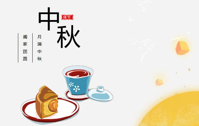 团圆有礼 情满中秋丨乐鱼com预祝您中秋快乐